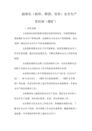 副部长（组织、群团、宣传）安全生产责任制（煤矿）
