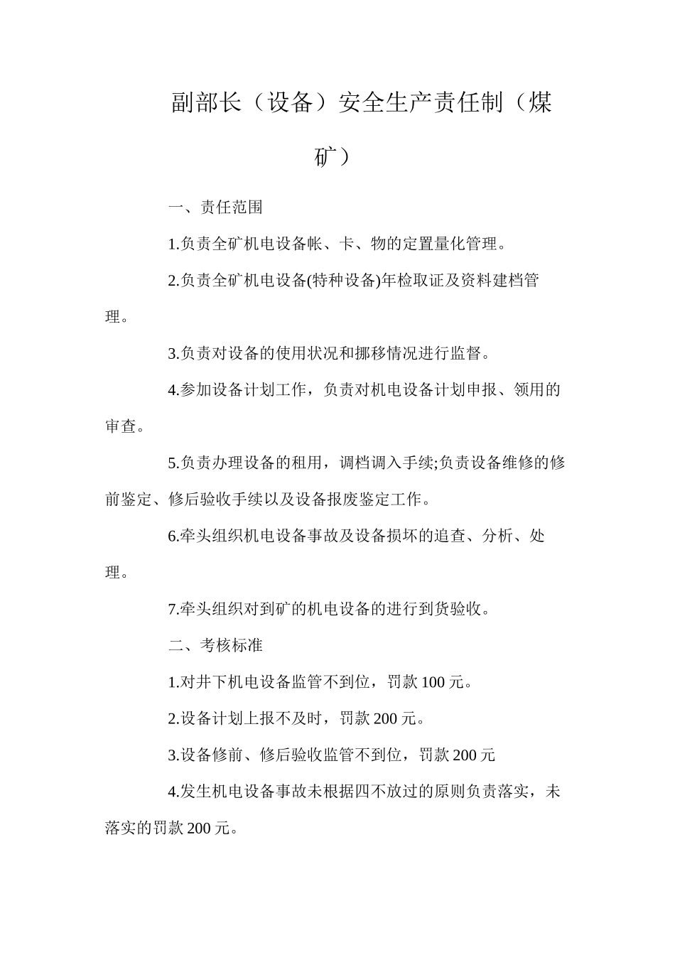副部长（设备）安全生产责任制（煤矿）_第1页