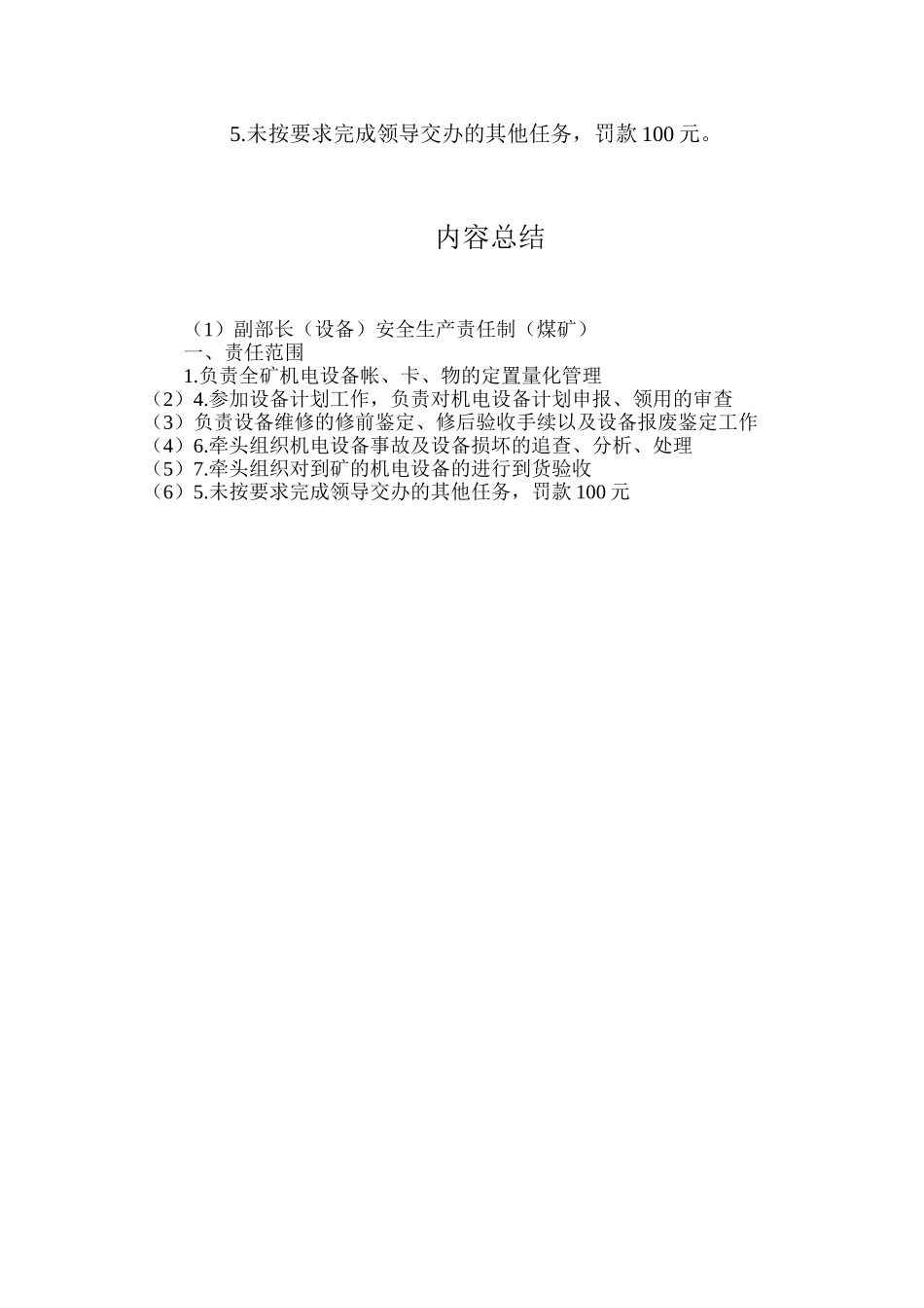 副部长（设备）安全生产责任制（煤矿）_第2页