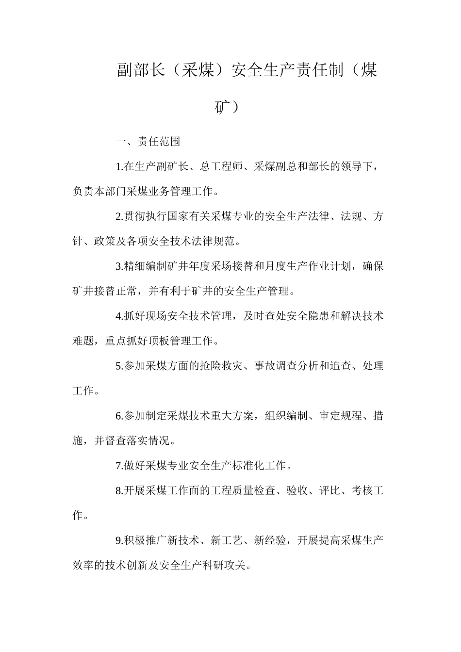 副部长（采煤）安全生产责任制（煤矿）_第1页