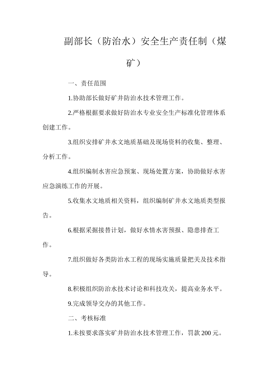 副部长（防治水）安全生产责任制（煤矿）_第1页