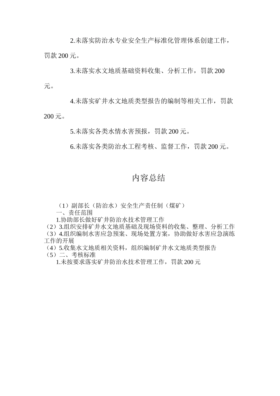 副部长（防治水）安全生产责任制（煤矿）_第2页