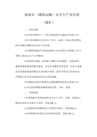 副部长（辅助运输）安全生产责任制（煤矿）