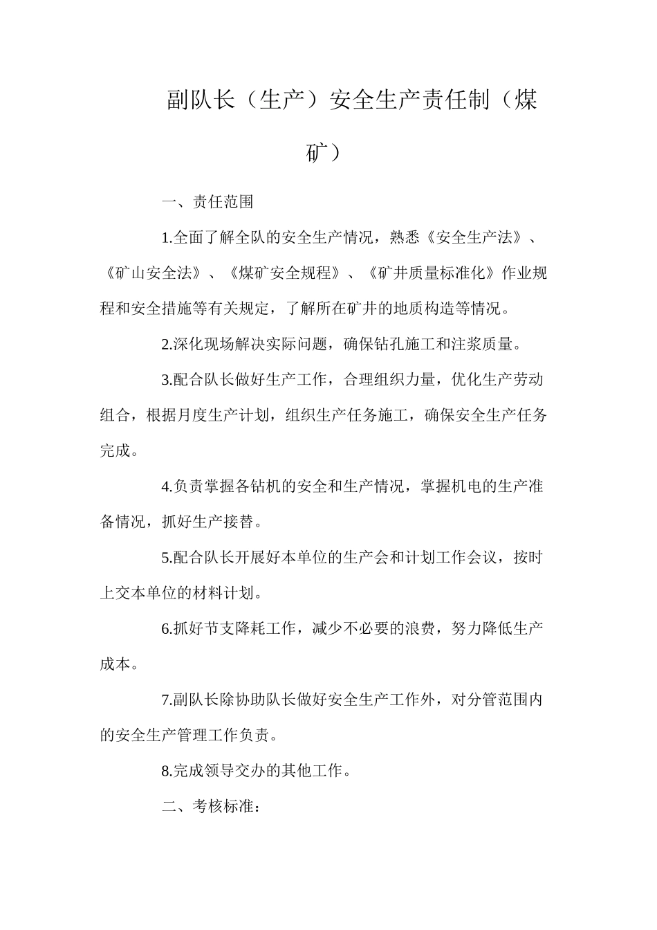 副队长（生产）安全生产责任制（煤矿）_第1页