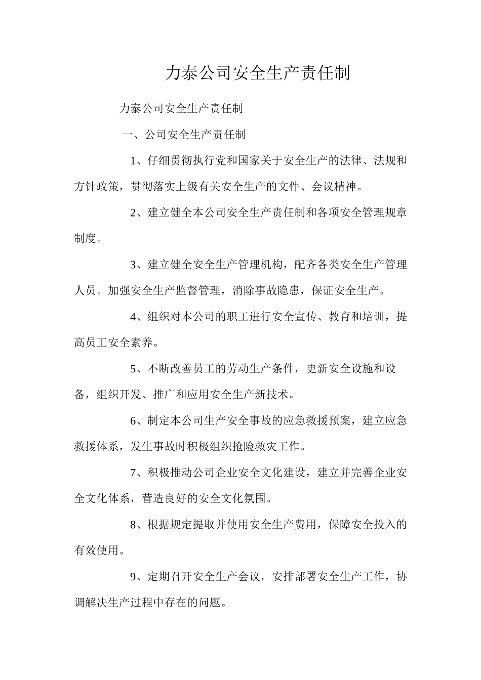 力泰公司安全生产责任制_第1页
