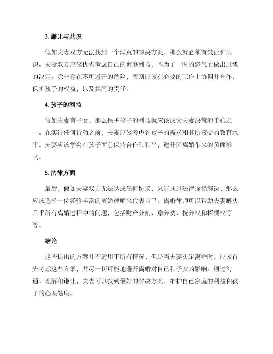 劝解离婚方案_第2页