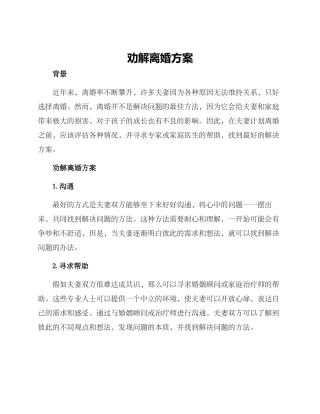 劝解离婚方案
