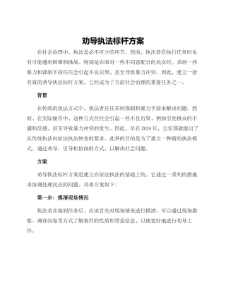 劝导执法标杆方案