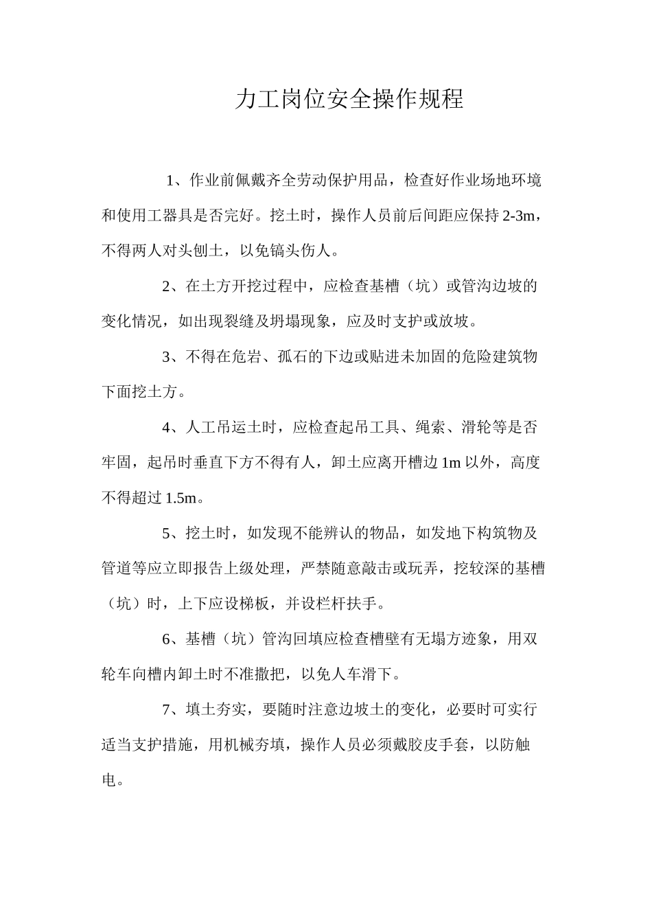 力工岗位安全操作规程_第1页