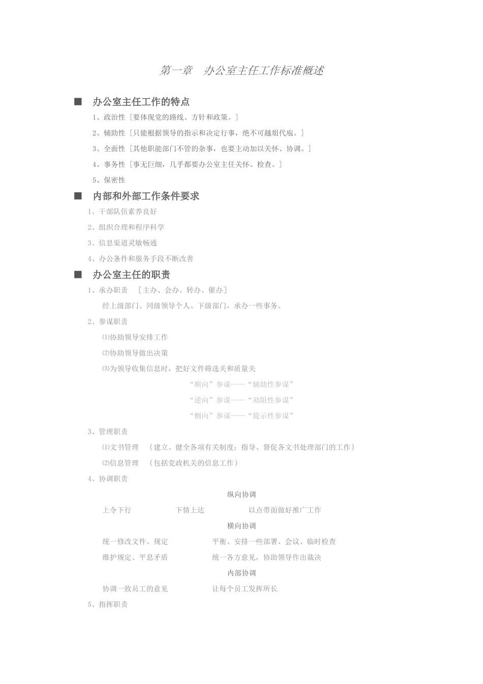 办公室主任工作内容及标准_第1页