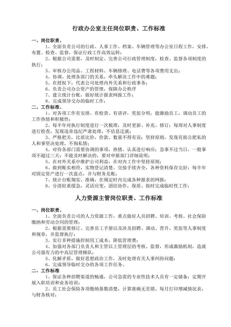 办公室人员职责及标准_第1页