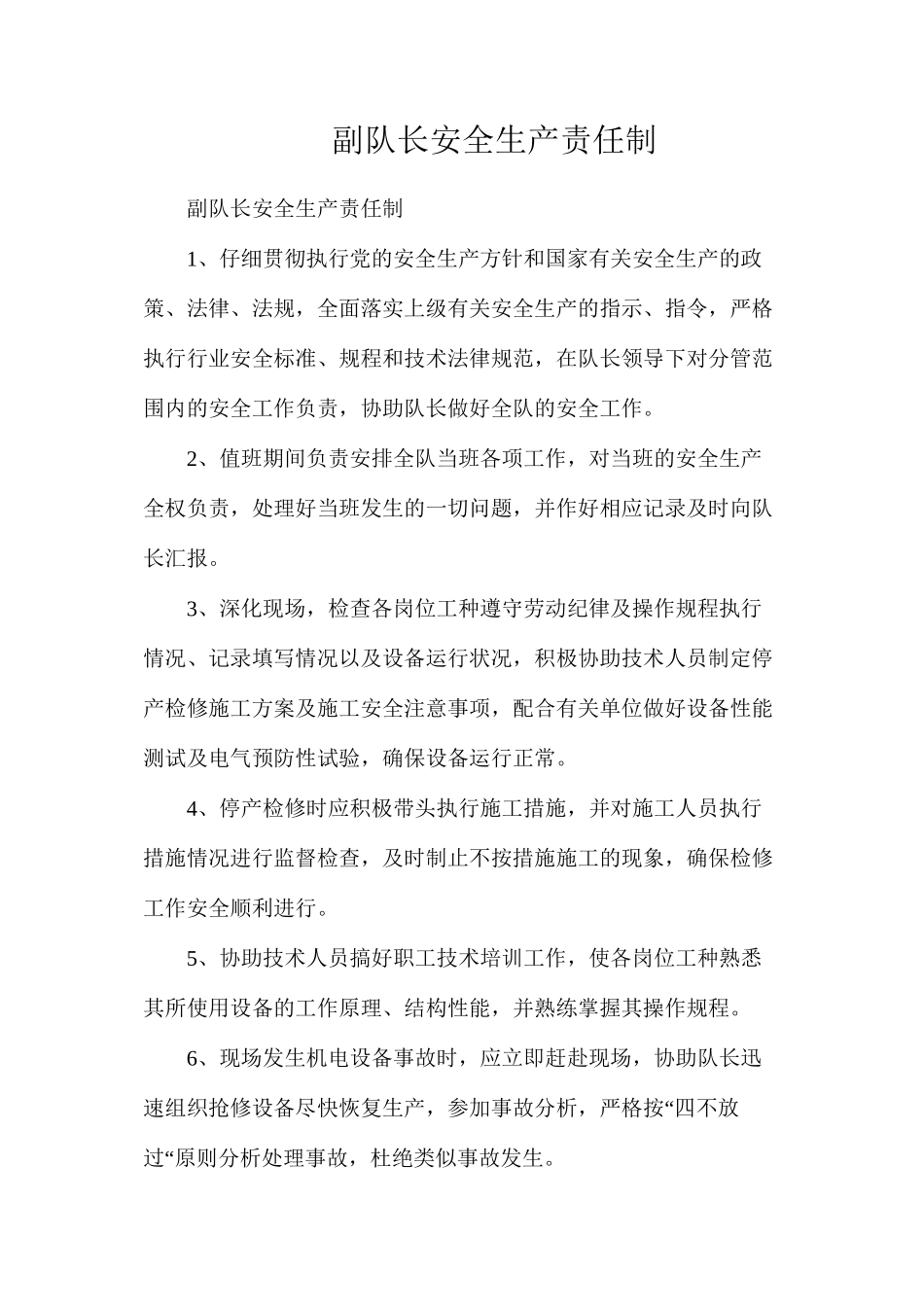 副队长安全生产责任制_第1页