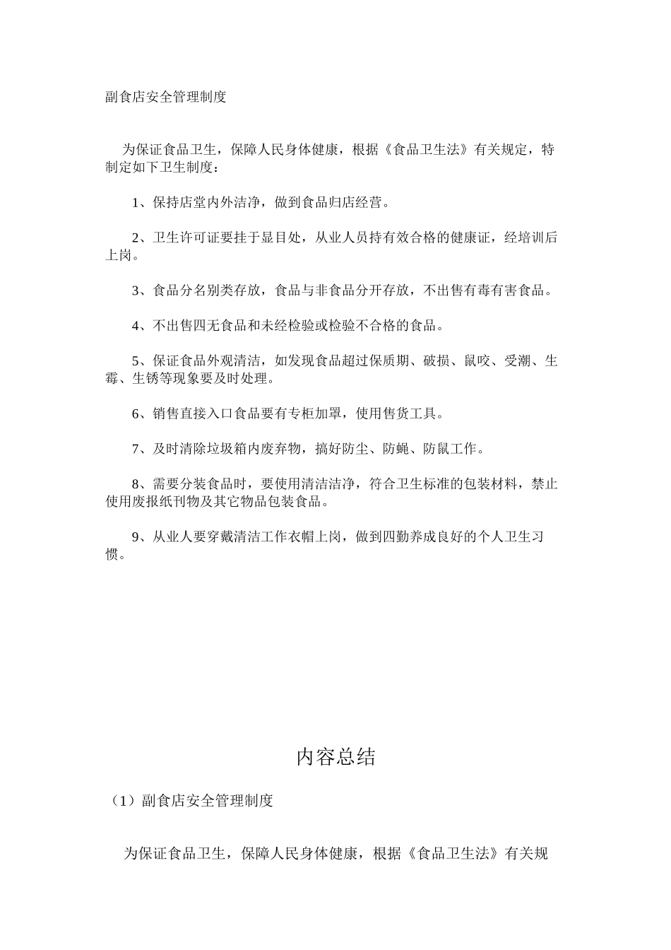 副食店安全管理制度_第1页
