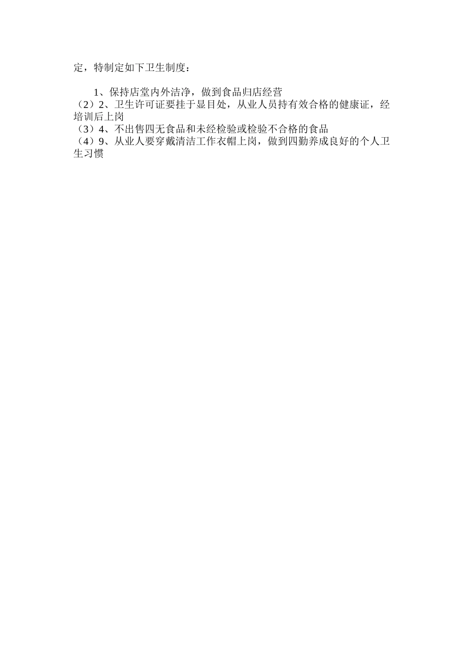 副食店安全管理制度_第2页