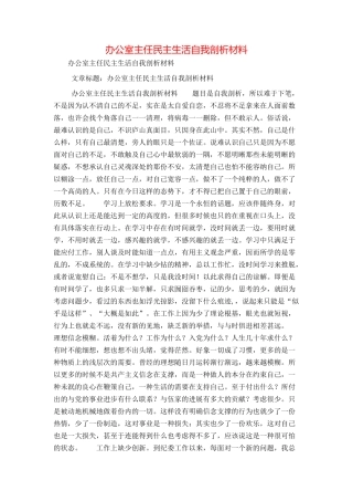 办公室主任民主生活自我剖析材料