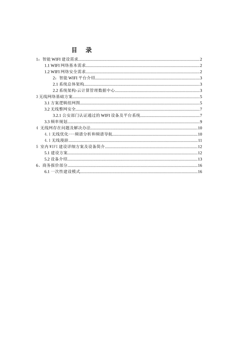 办公楼无线WIFI覆盖技术建设方案_第2页