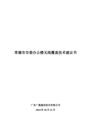 办公楼无线WIFI覆盖技术建设方案