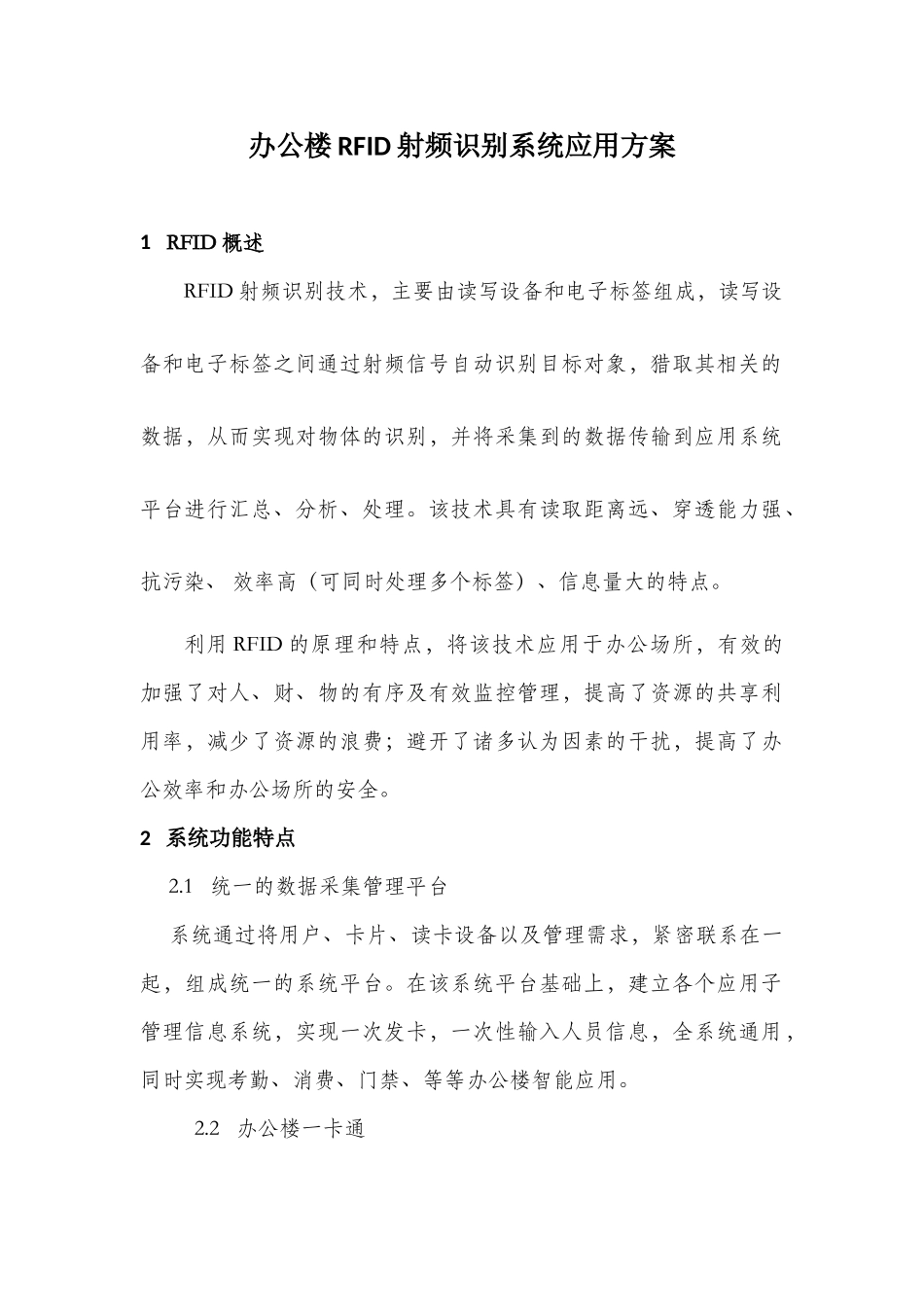 办公楼RFID射频识别应用方案_第1页
