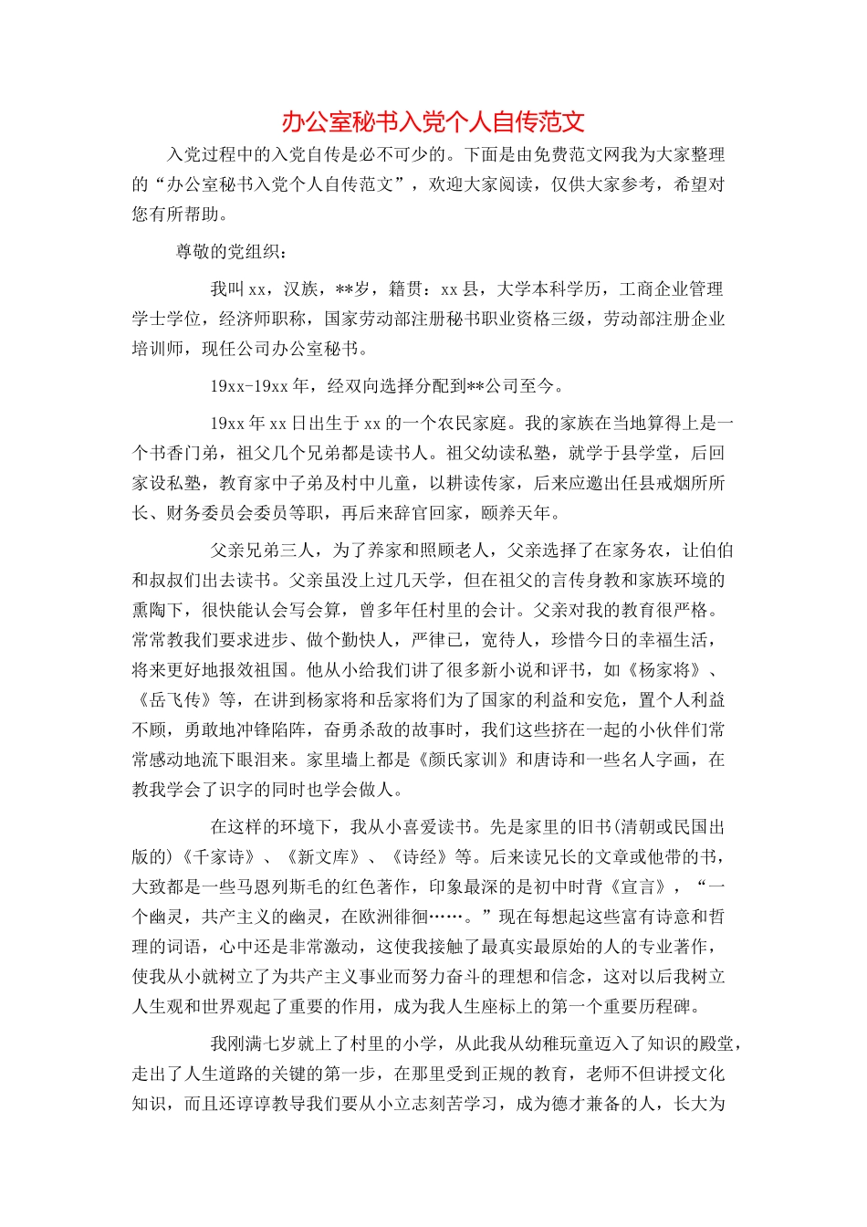 办公室秘书入党个人自传范文_第1页