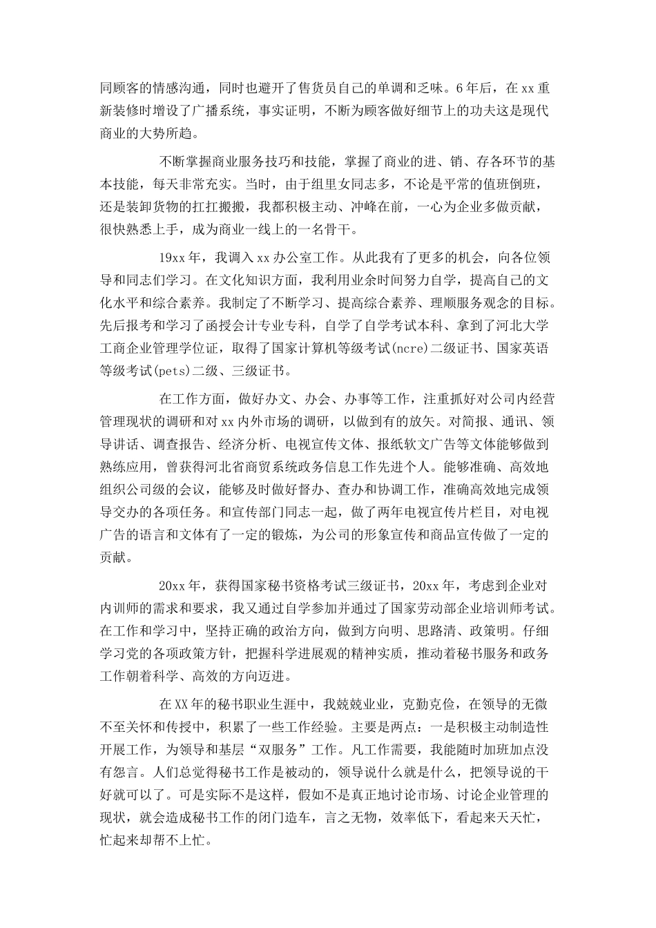 办公室秘书入党个人自传范文_第3页