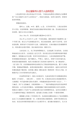 办公室秘书入党个人自传范文