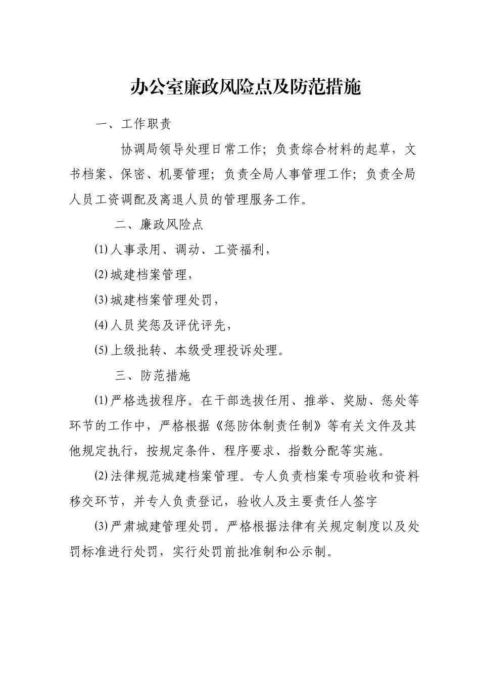 办公室廉政风险点及防范措施_第2页