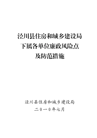 办公室廉政风险点及防范措施