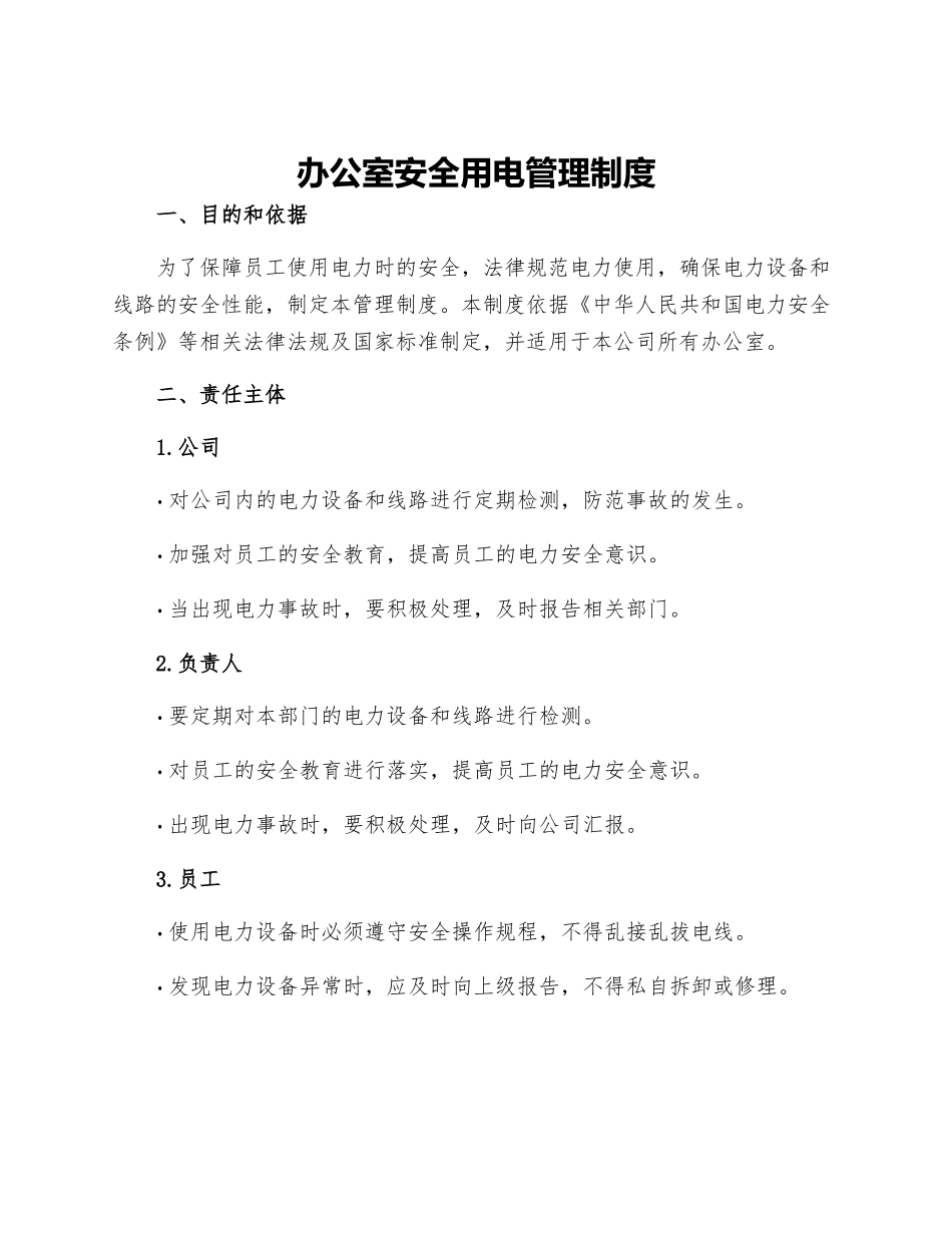 办公室安全用电管理制度_第1页