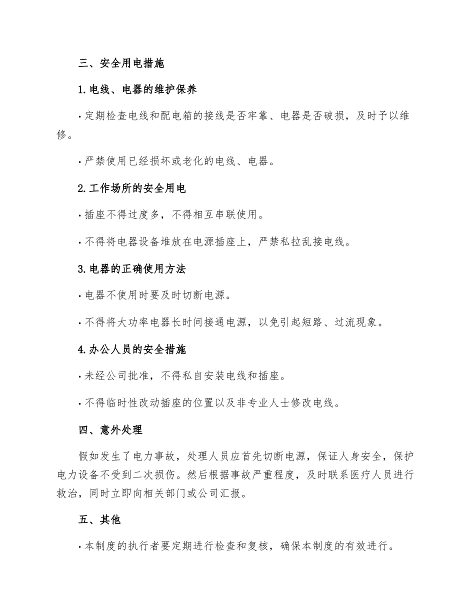 办公室安全用电管理制度_第2页