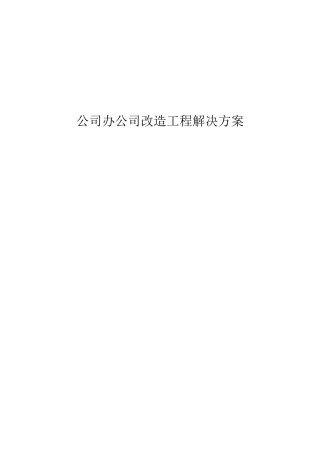 办公室改造方案