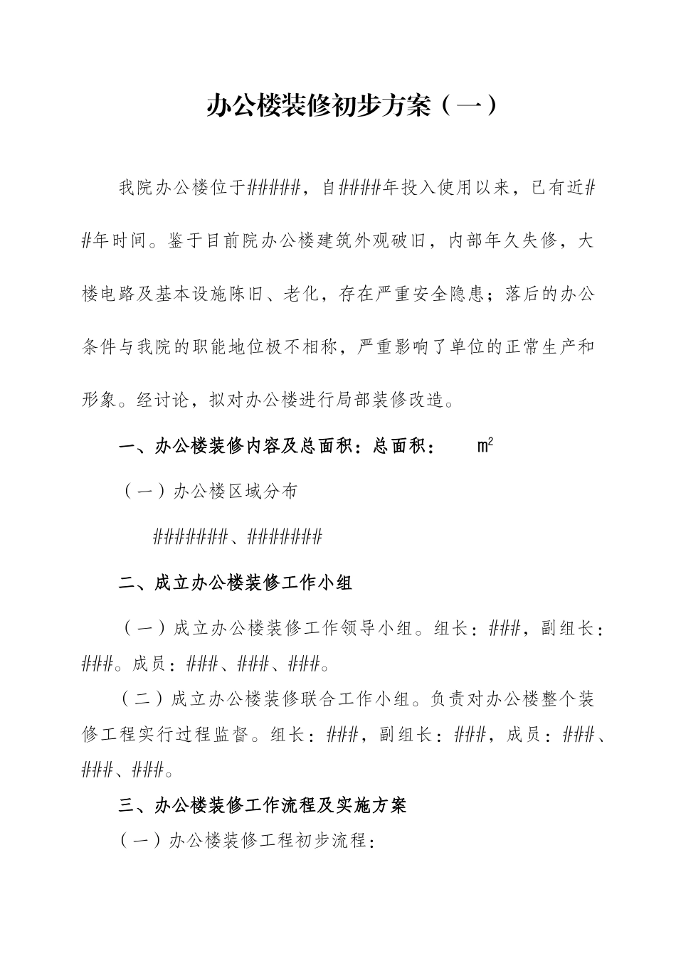 办公楼装修实施方案_第1页