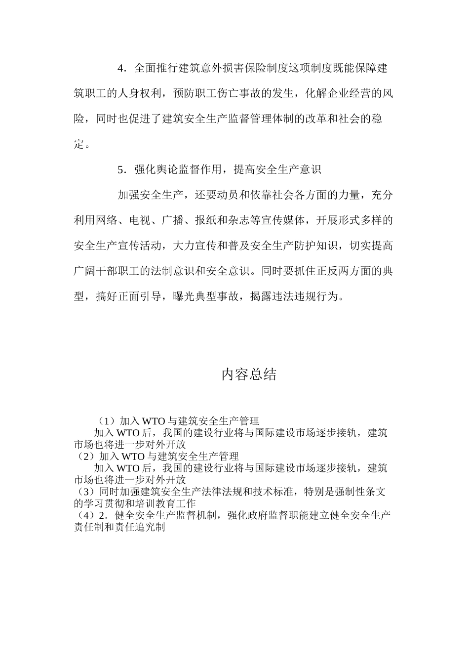 加入WTO与建筑安全生产管理_第3页