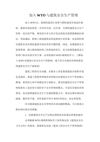 加入WTO与建筑安全生产管理