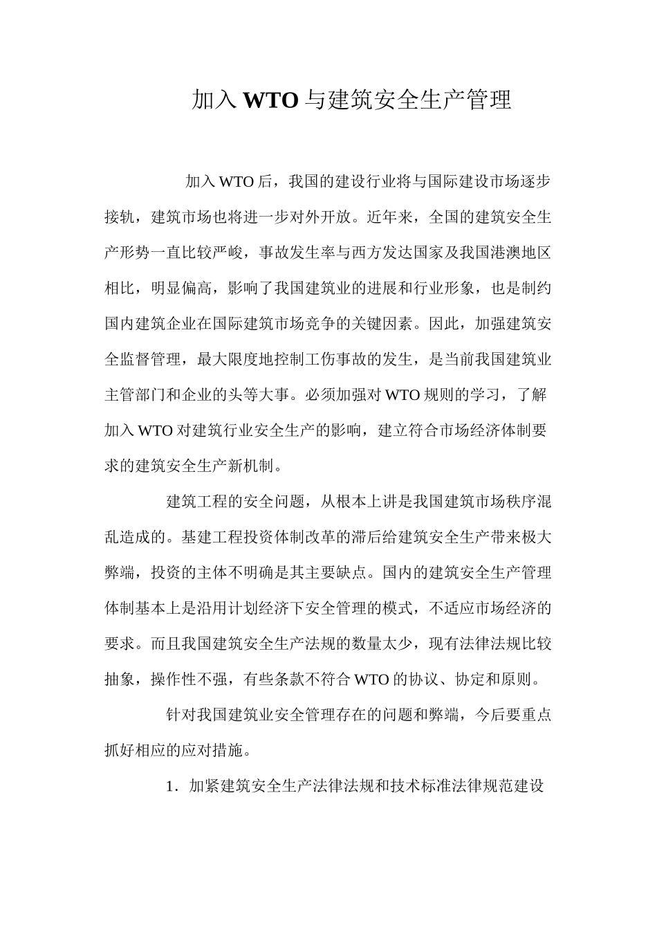 加入WTO与建筑安全生产管理 _第1页