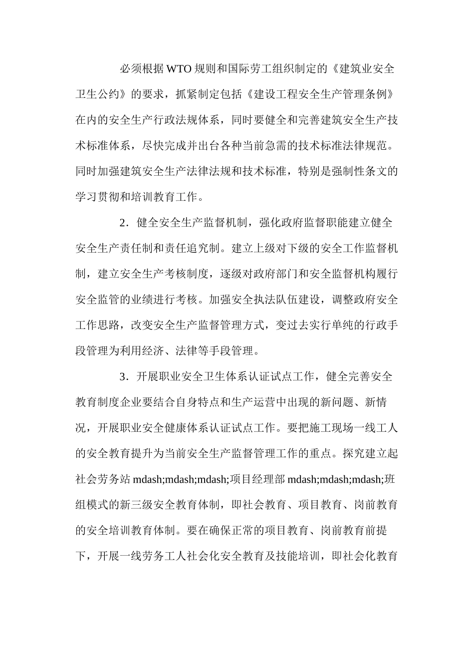 加入WTO与建筑安全生产管理 _第2页