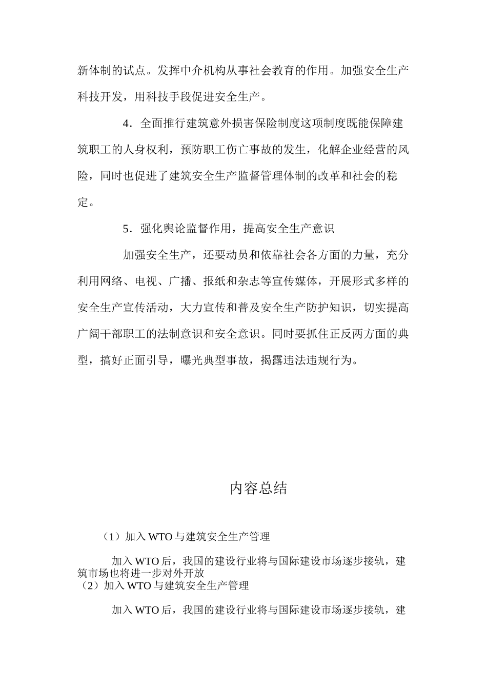 加入WTO与建筑安全生产管理 _第3页