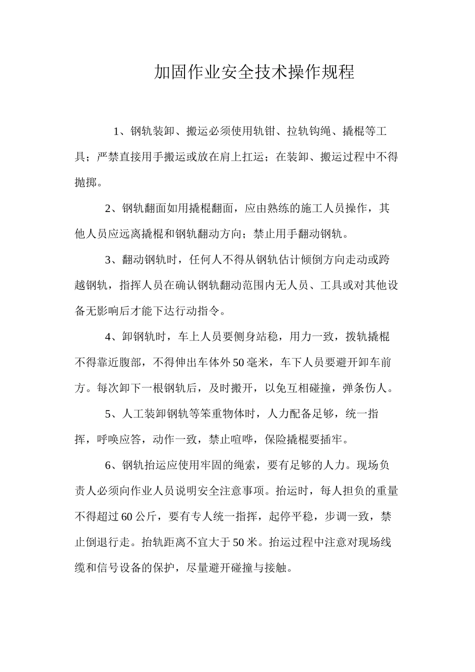 加固作业安全技术操作规程_第1页