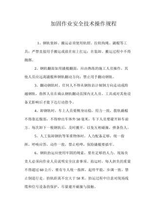 加固作业安全技术操作规程