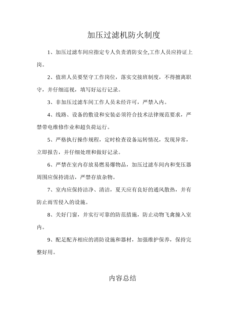 加压过滤机防火制度_第1页