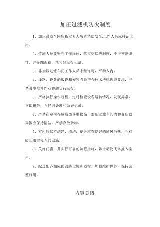 加压过滤机防火制度