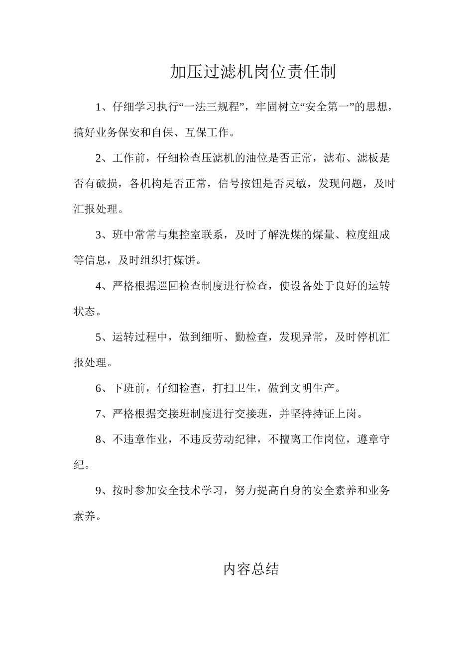 加压过滤机岗位责任制_第1页