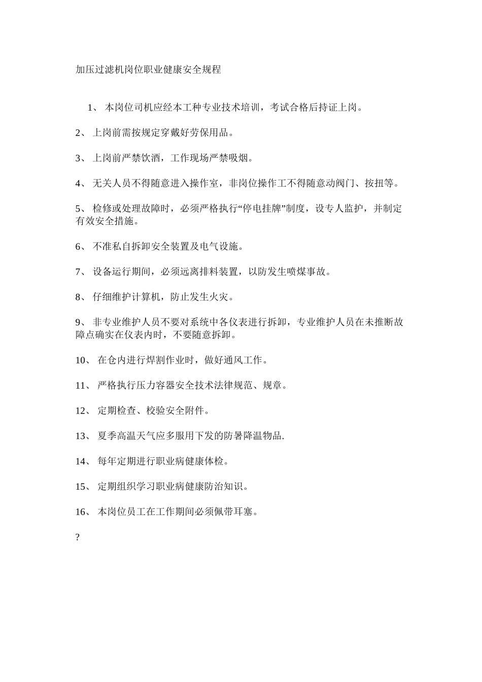加压过滤机岗位职业健康安全规程_第1页