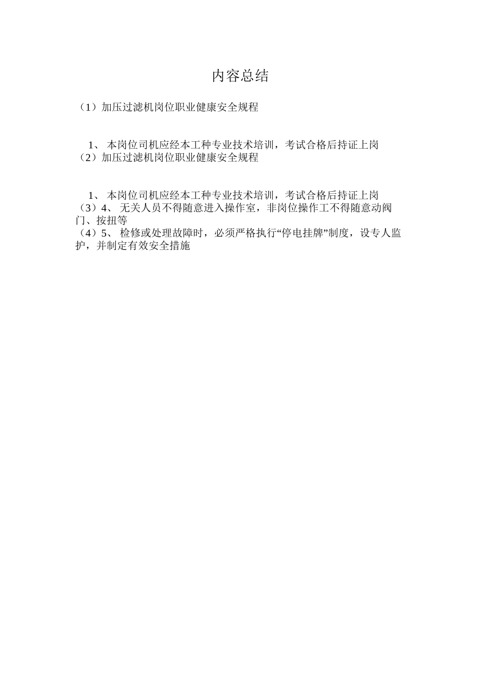 加压过滤机岗位职业健康安全规程_第2页