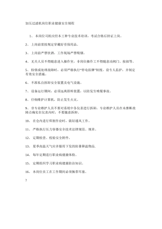 加压过滤机岗位职业健康安全规程