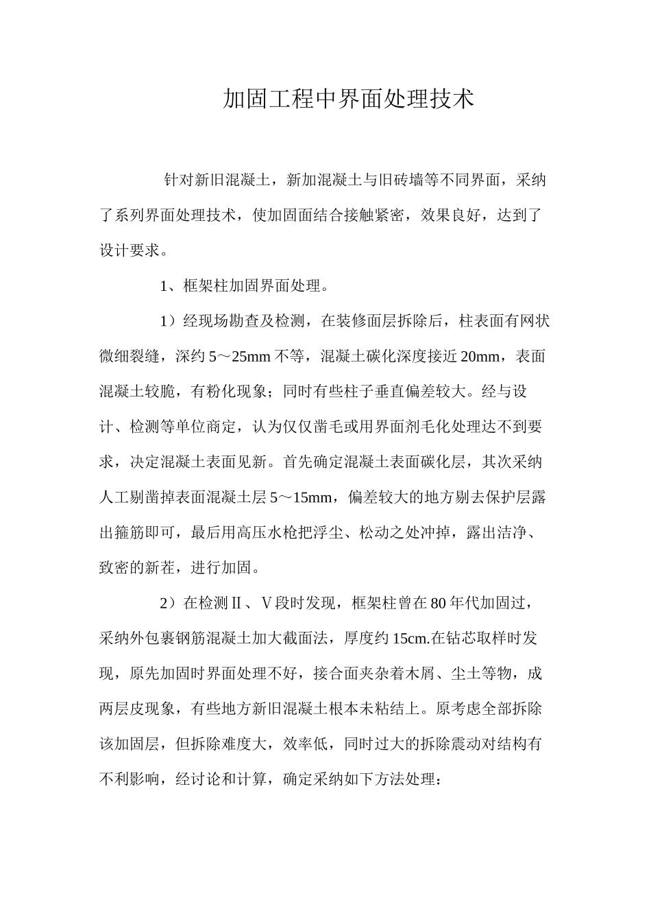 加固工程中界面处理技术 _第1页