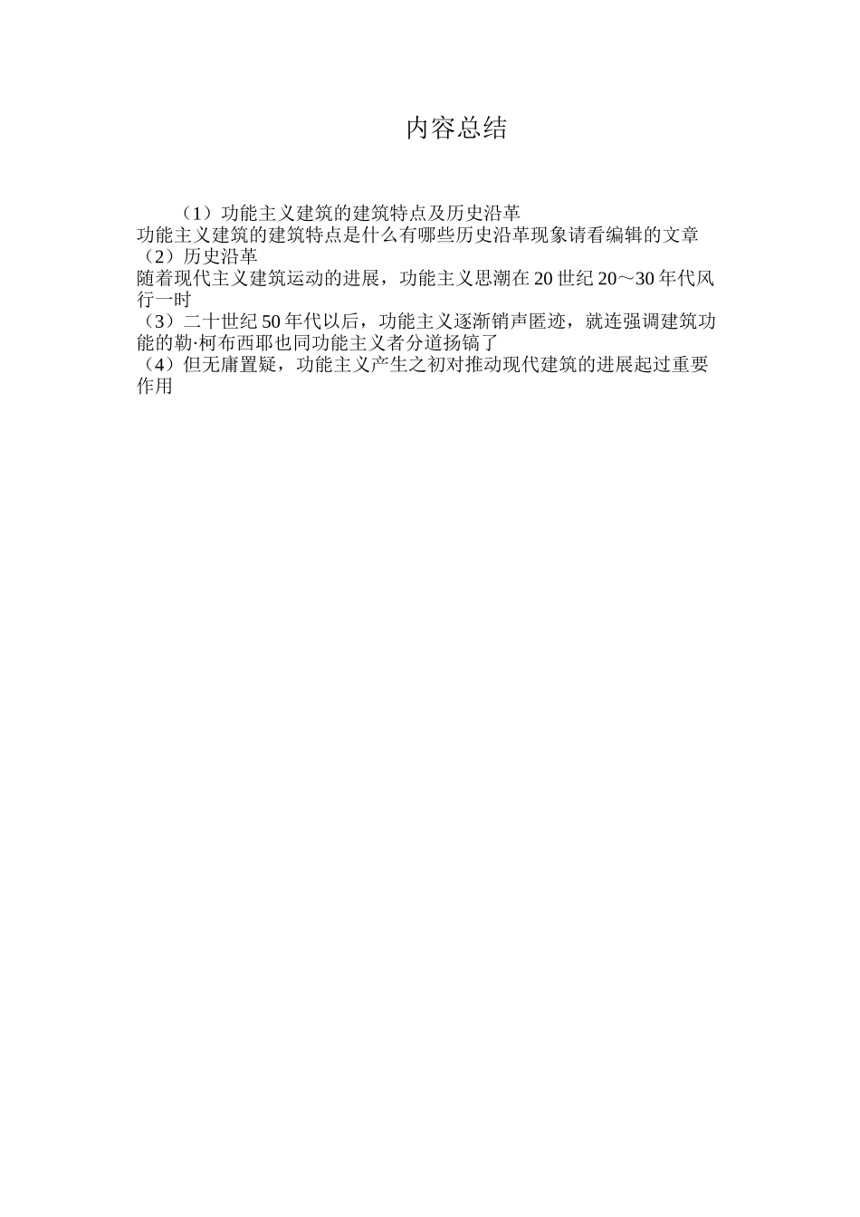 功能主义建筑的建筑特点及历史沿革_第3页