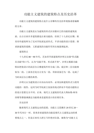 功能主义建筑的建筑特点及历史沿革