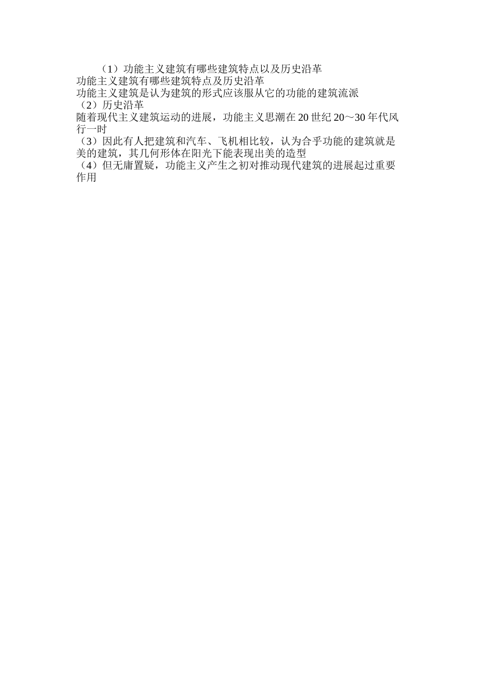 功能主义建筑有哪些建筑特点以及历史沿革_第3页