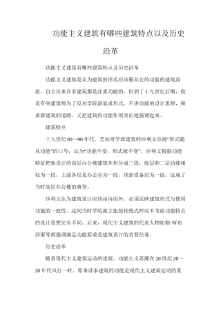 功能主义建筑有哪些建筑特点以及历史沿革