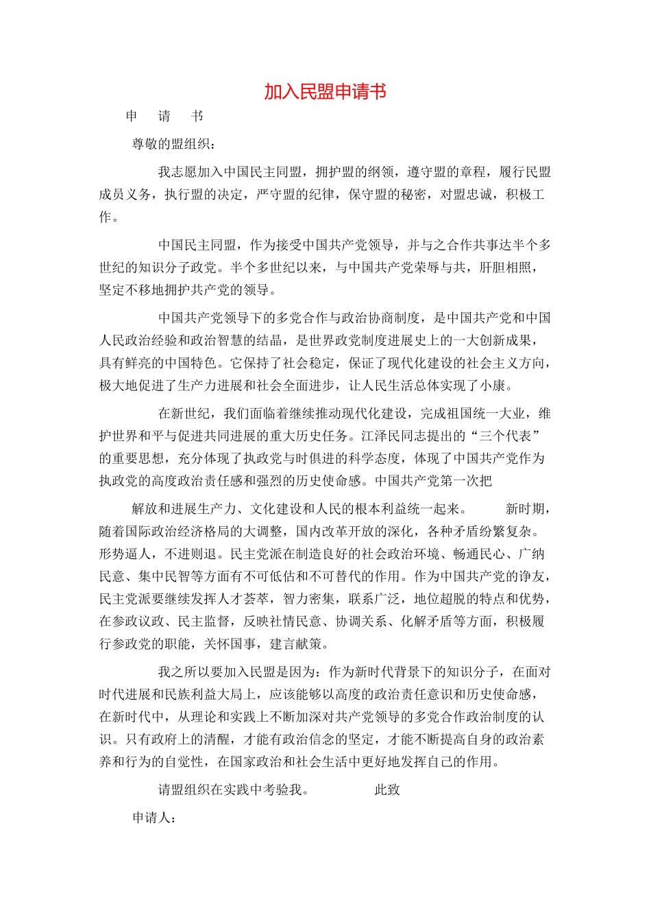 加入民盟申请书_第1页
